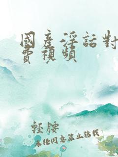 国产淫话对白免费视频