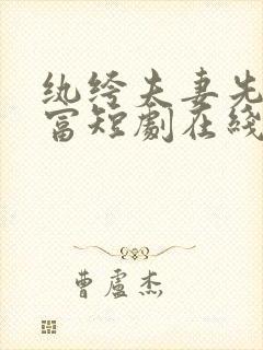 纨绔夫妻先婚后富短剧在线观看