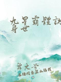 九星霸体诀龙尘身世