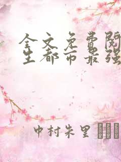 全文免费阅读重生都市最强仙尊