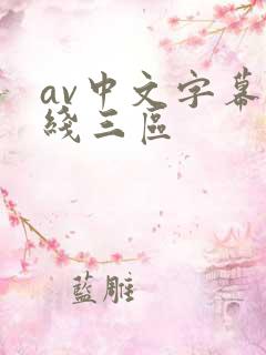 av中文字幕在线三区 av中文字幕在线三区