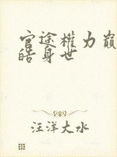 官途权力巅峰陆皓身世