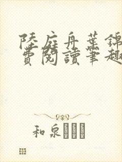 陆庭舟叶锦禾免费阅读笔趣阁