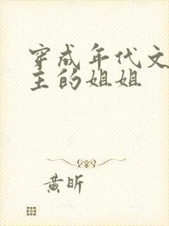穿成年代文里女主的姐姐