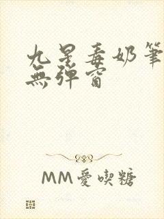 九星毒奶笔趣阁无弹窗
