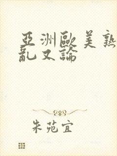亚洲欧美熟妇欲乱又论