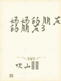 妈妈的朋友妈妈的朋友3