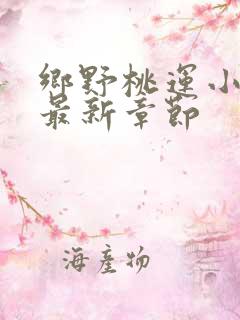 乡野桃运小神农最新章节