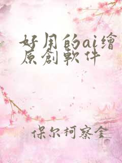 好用的ai绘图原创软件
