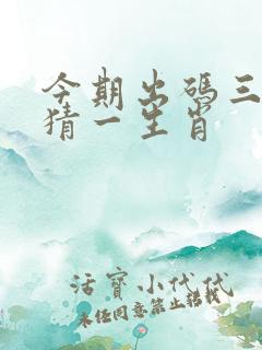 今期出码三六九猜一生肖