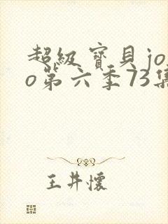 超级宝贝jojo第六季73集 超级宝贝jojo第六季73集