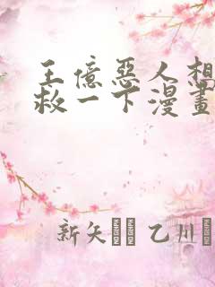 王亿恶人想要抢救一下漫画免费阅读