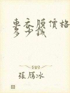 车衣膜价格一般多少钱