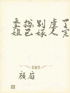 季总别虐了舒小姐已嫁人完整版免费