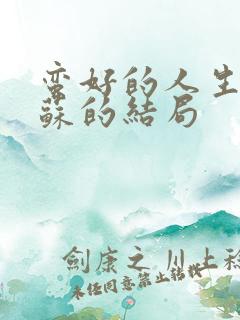 蛮好的人生邱丽苏的结局 蛮好的人生邱丽苏的结局