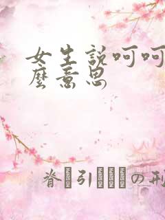 女生说呵呵呵什么意思
