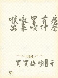 喉咙里有痰咳不出来吃什么药