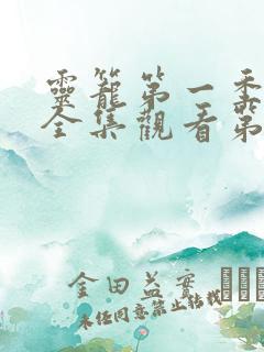 灵笼第一季免费全集观看第二季 灵笼第一季免费全集观看第二季