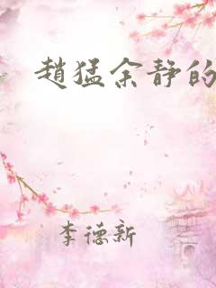 赵猛余静的结局