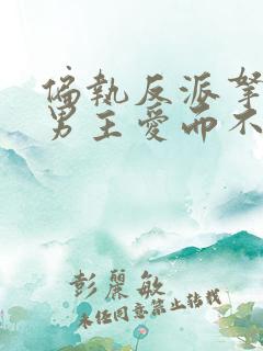 偏执反派拿了对男主爱而不得的剧本