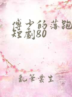 傅少的落跑娇妻短剧80
