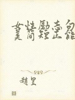 女性励志句子唯美简短正能量