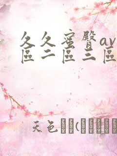 久久蜜臀av一区二区三区