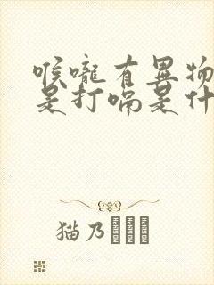 喉咙有异物感老是打嗝是什么原因