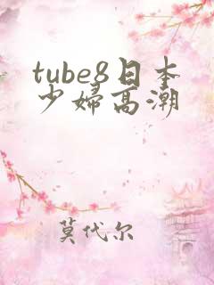 tube8日本少妇高潮