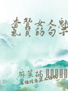 夸赞女人魅力和气质的句子