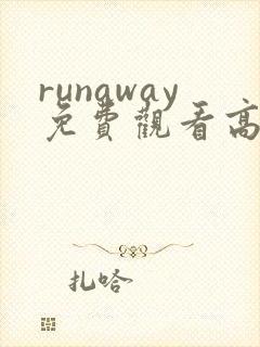 runaway免费观看高清动漫