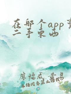 在哪个app卖二手东西 在哪个app卖二手东西