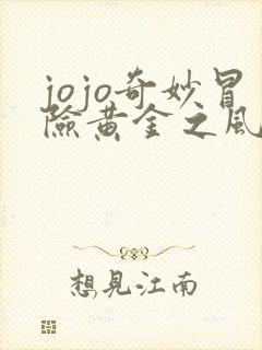 jojo奇妙冒险黄金之风 在线