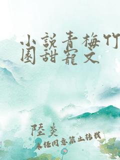 小说青梅竹马校园甜宠文