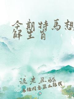 今期特马想想它解生肖