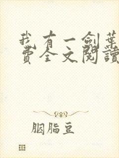 我有一剑叶观免费全文阅读