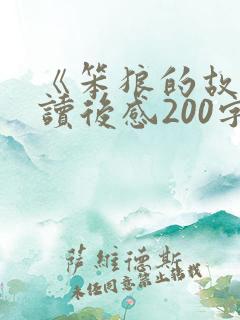 《笨狼的故事》读后感200字