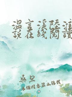 温言溪陆淮止小说在线阅读