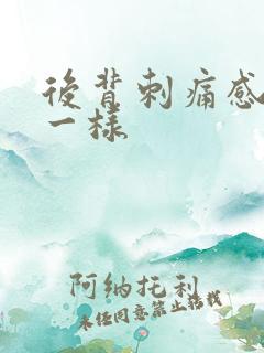 后背刺痛感针扎一样