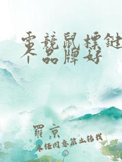 电竞鼠标键盘哪个品牌好