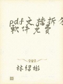 pdf文档拆分软件免费