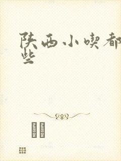 陕西小吃都有哪些 陕西小吃都有哪些