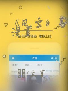 《风云》马荣成漫画