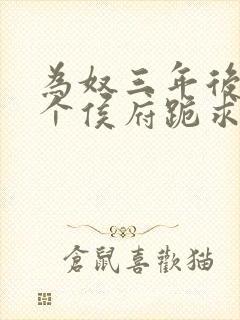 为奴三年后,整个侯府跪求我原谅小说免费