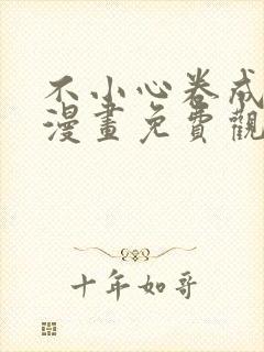不小心卷成了神漫画免费观看下拉式