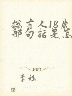 总有人18岁的那句话是怎么说