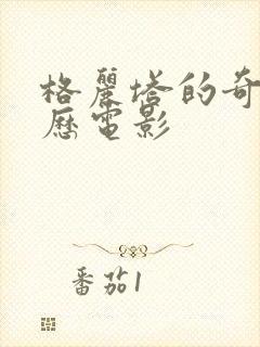 格丽塔的奇幻经历电影