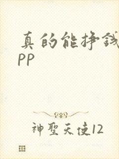 真的能挣钱的app