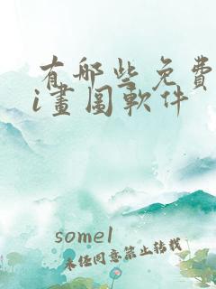 有哪些免费的ai画图软件