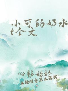 小可的奶水txt全文